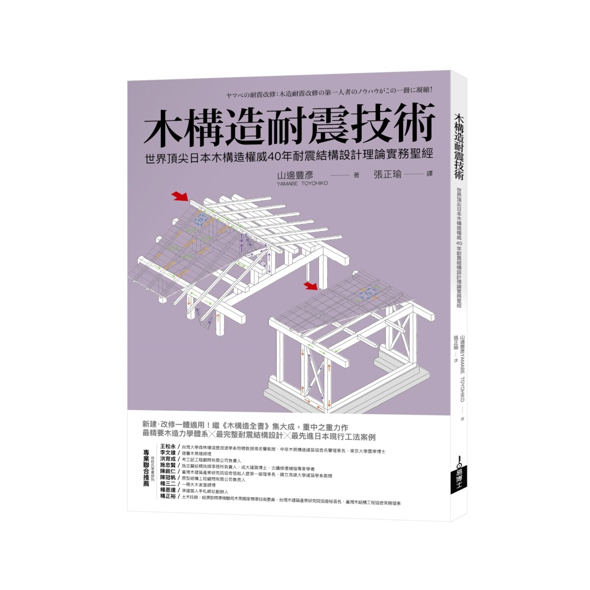 木构造耐震技术山边丰彦