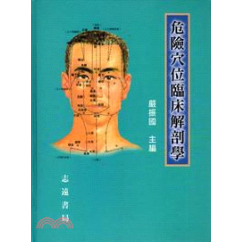 现货【外图台版】危险穴位临床解剖学 严振国 主编 志远