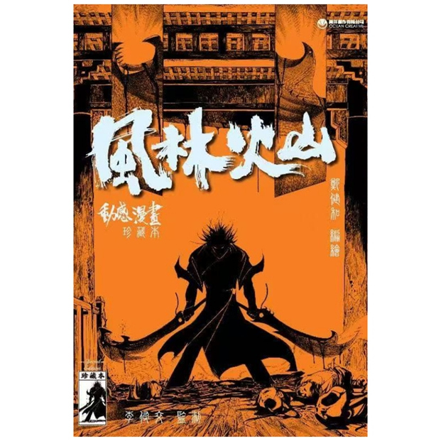 风林火山珍藏本硬皮特别版