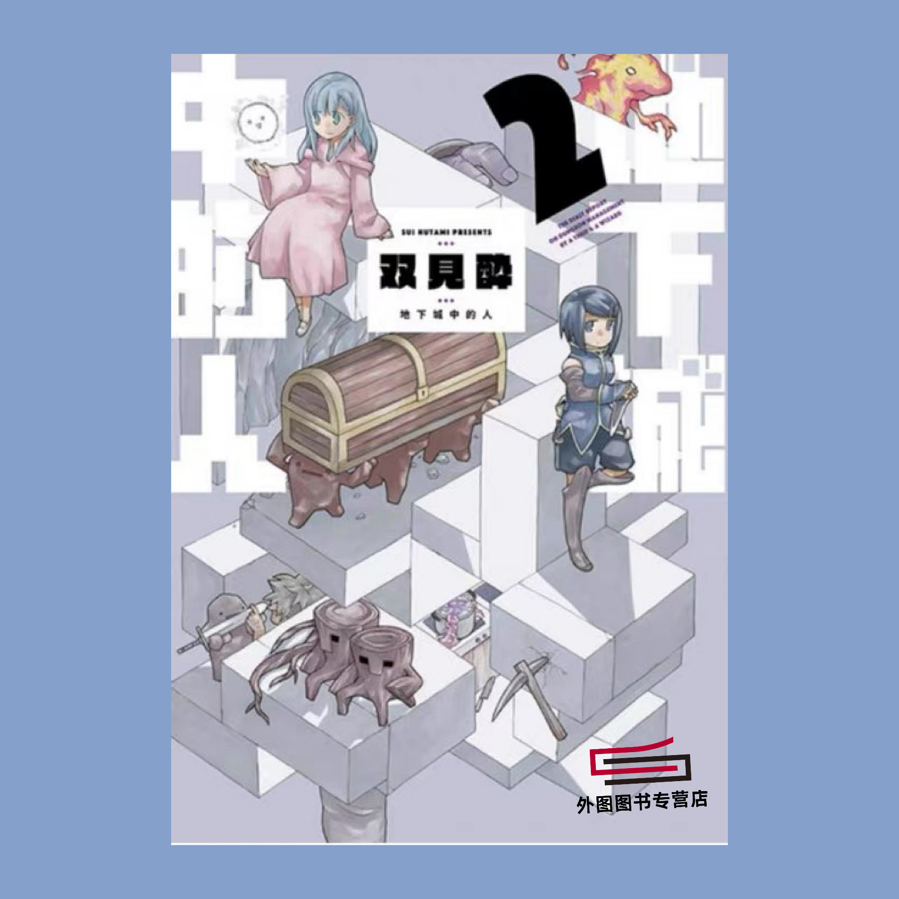 地下城中的人2/青文漫画