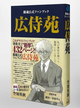 预售 日文原版 広侍苑 银魂公式ファンブック 银魂FANBOOK 广侍苑 银魂公式