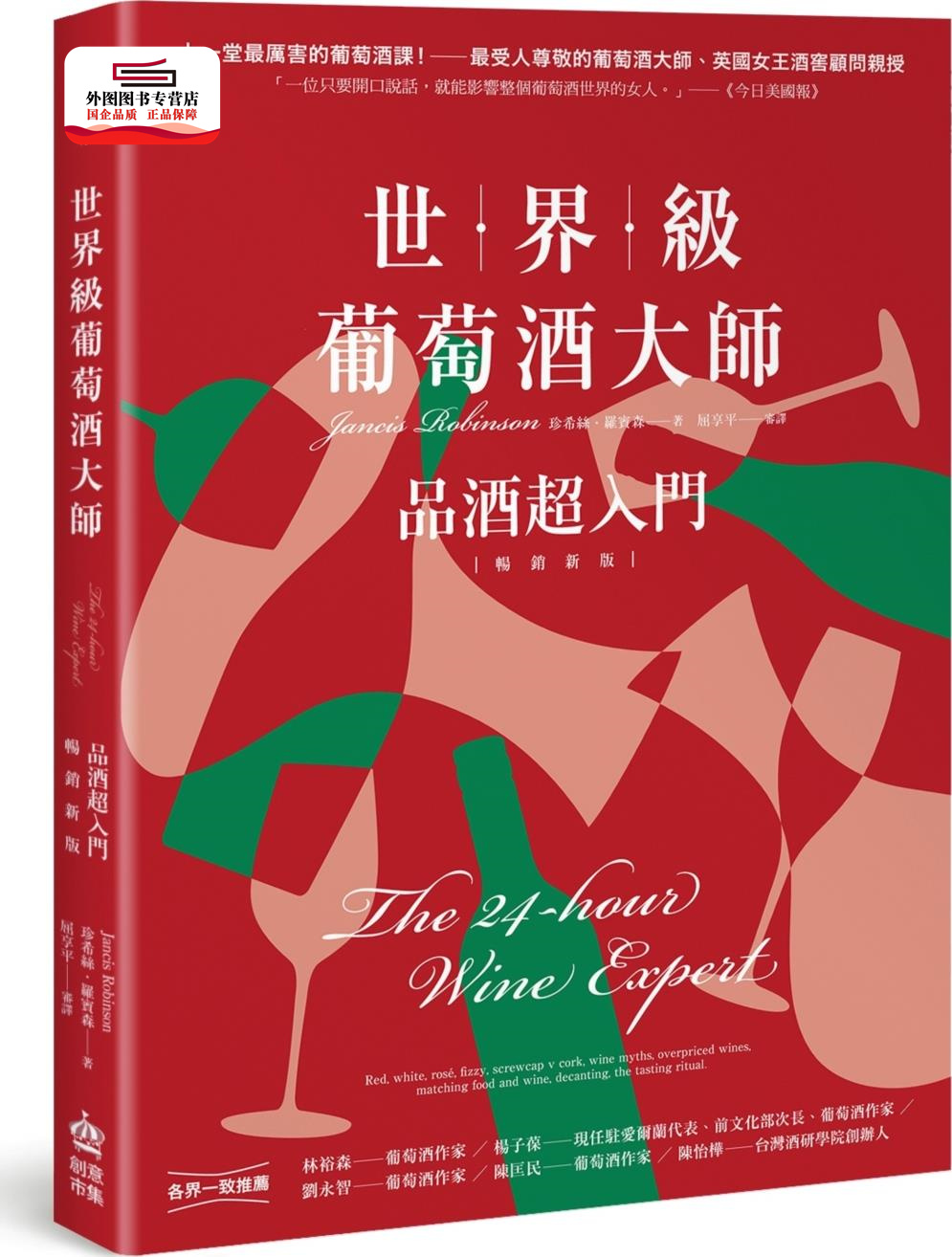 预售【外图台版】世界级葡萄酒大师：品酒超入门【畅销新版】 / 珍希丝‧罗宾森 创意市集