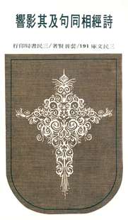 裴普贤 诗经相同句及其影响－三民文库191 三民 外图台版 预售