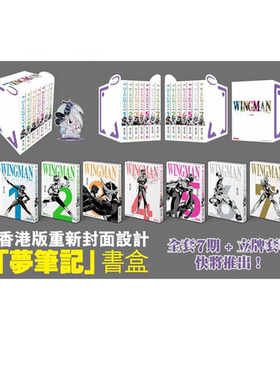 现货【外图港版漫画】WINGMAN 银翼超人 1-7完盒装+立牌赠品 / 桂正和 玉皇朝