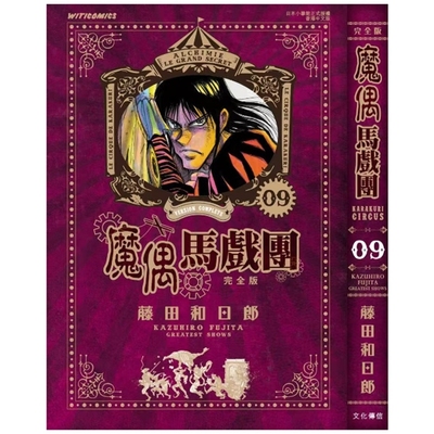 魔偶马戏团完全版9/文化传信
