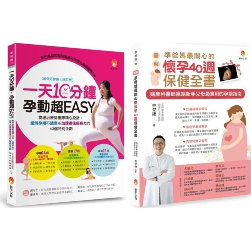 预售【外图台版】怀孕40周保健 孕期运动 缓解孕期不适应＆加速产后瘦身力套书(共2本) 一天10 / 彰化基督教医院复