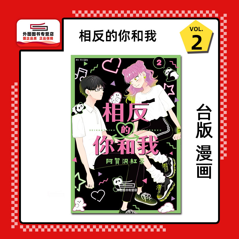 相反的你和我2/尖端出版