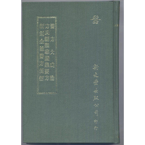 现货【外图台版】医方大成论/方氏编类家藏集要方存/新刻全补医方便懦（精装）【故宫珍藏善本医书系列】元 孙允贤撰 新文丰