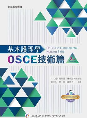 预售【外图台版】基本护理学：OSCE技术篇 / 林文绢、简翠薇、林季宜、陈妙言、刘桂芬、林英、黄慧芬 华杏出版社