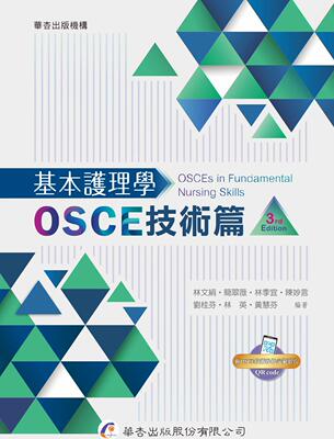 基本护理学：OSCE技术篇