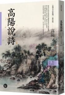 预售【外图台版】高阳作品集．史笔文心系列：高阳说诗（新校版） / 高阳 联经