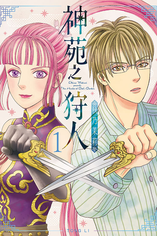 神苑之狩人1/东立漫画