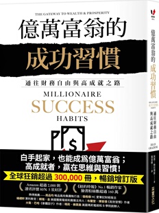狄恩．格拉齐斯 预售 成功习惯：通往财务自由与高成就之路 亿万富翁 采实文化 外图台版