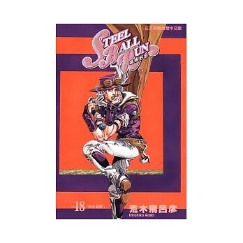STEELBALLRUN飙马野郎18