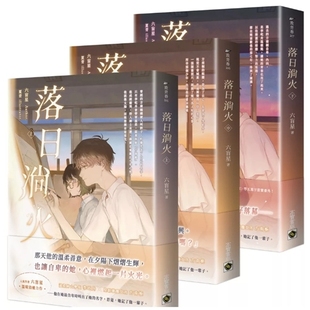 六盲星 预售 上中下套书 落日淌火 高宝 外图台版