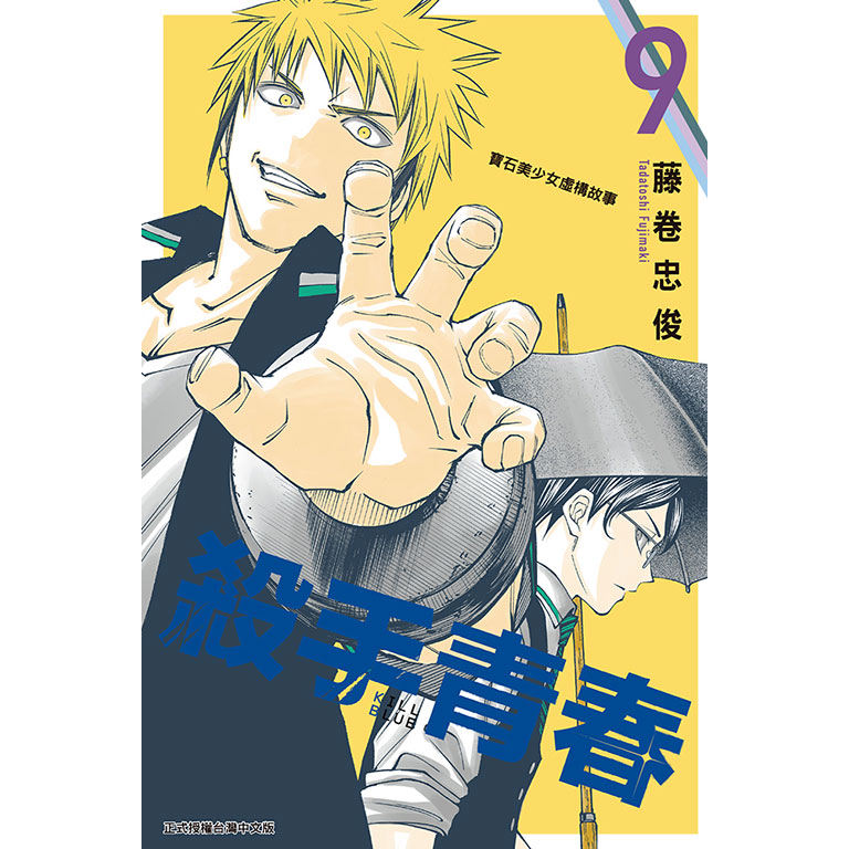杀手青春9/东立漫画