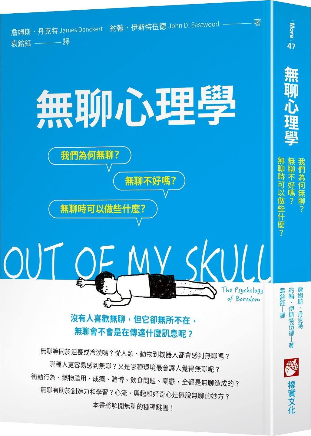 预售【外图台版】无聊心理学：我们为何无聊？无聊不好吗？无聊时我们可以做些什么？ / 詹姆斯‧丹克特、约翰‧伊斯特伍德 橡实