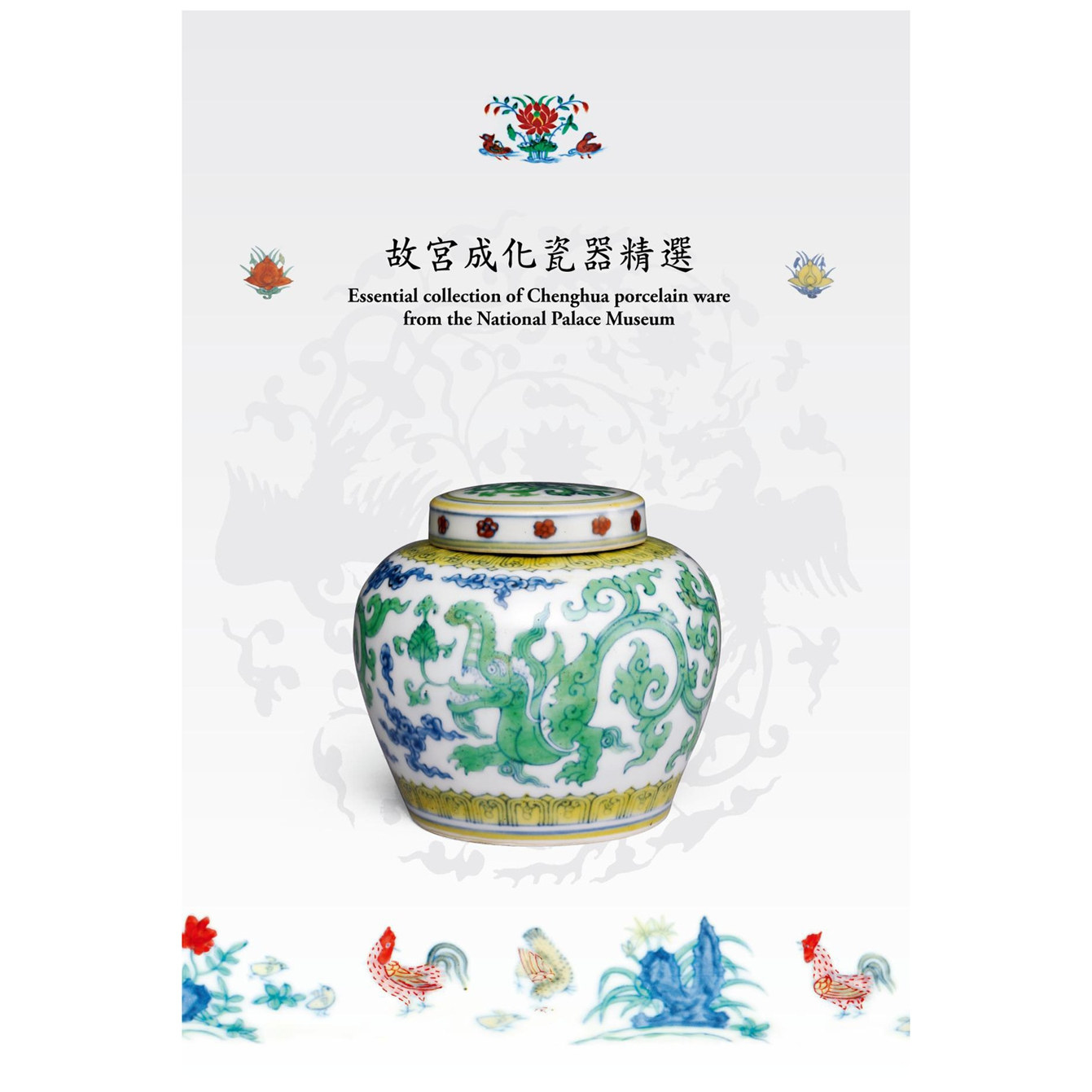 故宫成化瓷器精选/故宫博物院