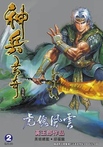 现货【外图港版漫画】神兵玄奇薄装  2 专银封面 / 黄玉郎 玉皇朝