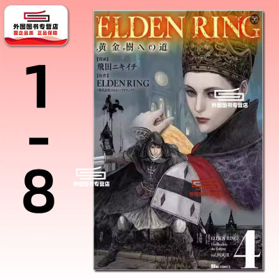 现货【外图台版漫画】ELDEN RING 黄金树之路  1-8 / 漫画：飞田ニキイチ 监修：FromSoftware 台湾角川