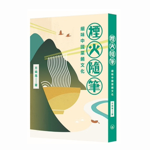 现货【外图港版】烟火随笔：细味中国菜肴文化 / 方晓岚 三联书店(香港)有限公司