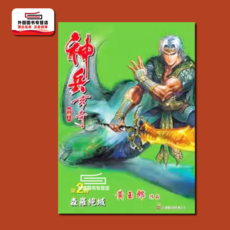 神兵玄奇2(硬皮绿色封面)