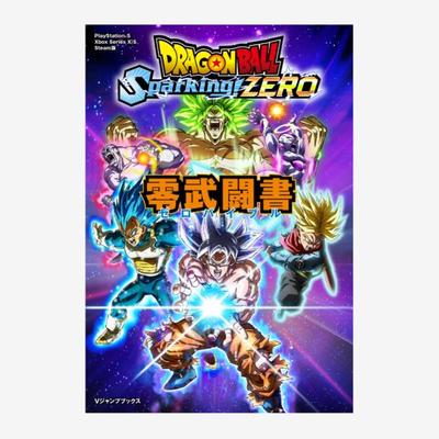 预售 日文原版 ドラゴンボール Sparking！ ZERO 零武闘書 龙珠 Dragon Ball 漫画 集英社 Vジャンプ編集部
