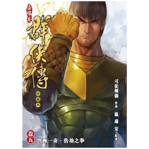 温瑞安群侠传5/温瑞安