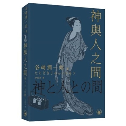 神与人之间/三联书店(香港)