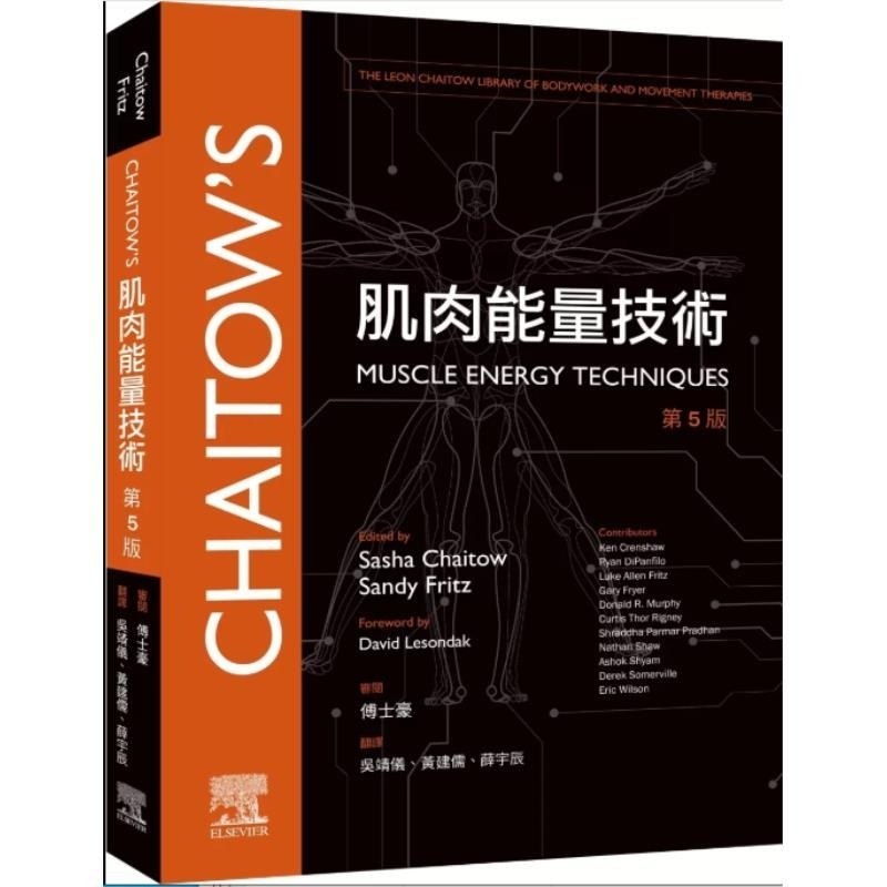 现货【外图台版】肌肉能量技术 第5版 / Sasha Chaitow  Sandy Fritz 台湾爱思唯尔