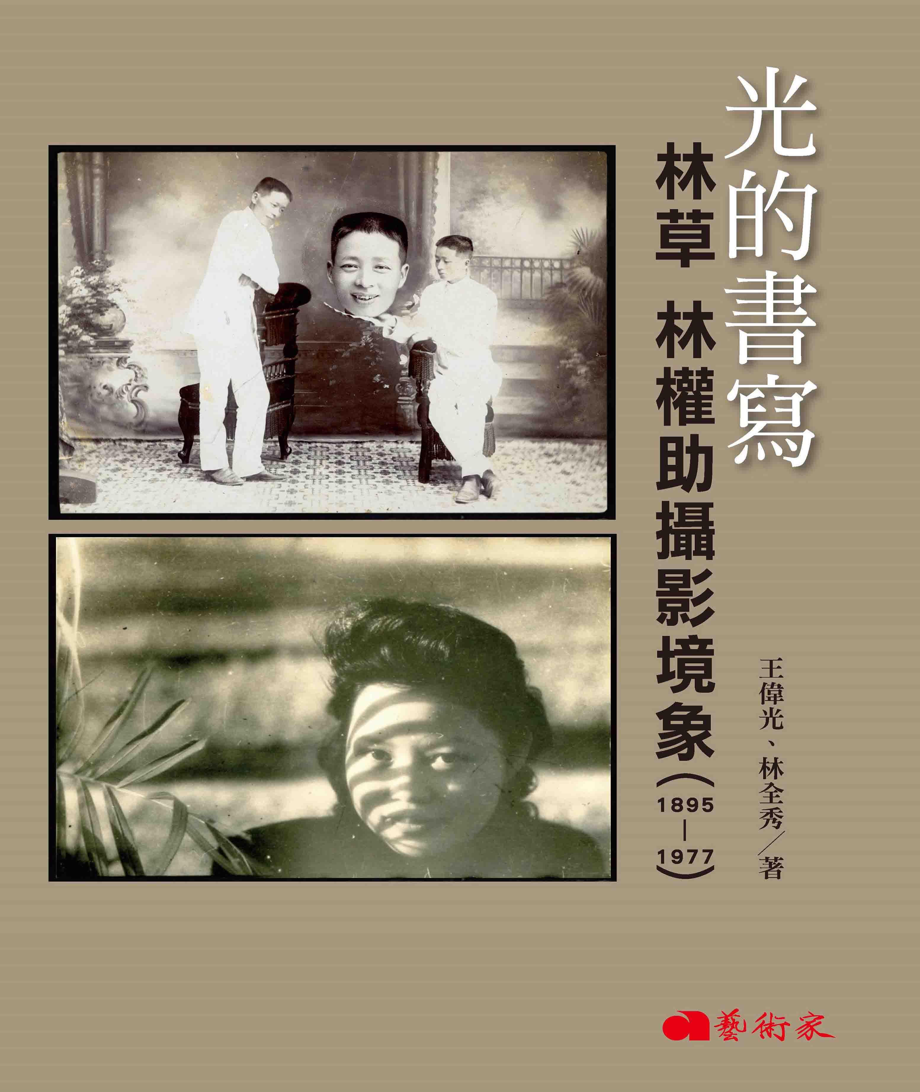 光的书写:林草林权助摄影境象