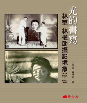 光的书写：林草林权助摄影境象