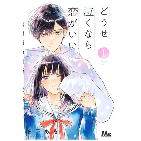 现货【外图台版漫画】宁可为了恋爱哭泣 1 / 日下亚希 长鸿