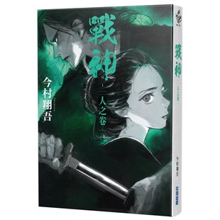 预售【外图台版】战神 人之卷 / 今村翔吾 尖端出版