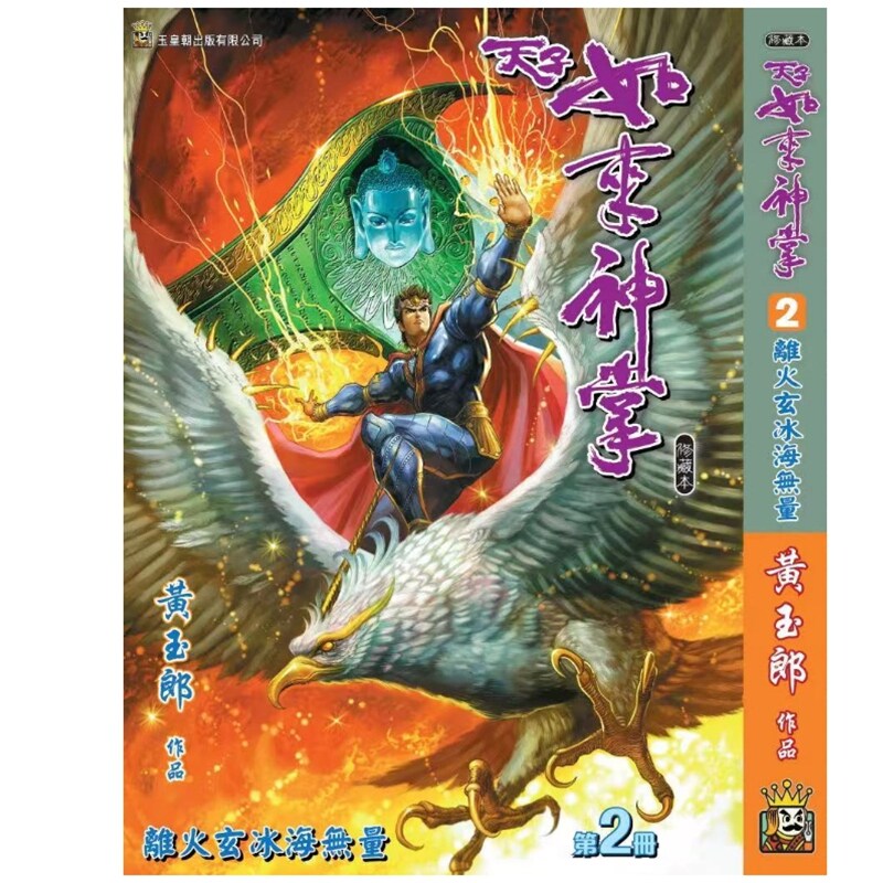 预售【外图港版漫画】天子传奇 如来神掌 2 精装硬皮版B封面 / 黄玉郎 玉皇朝