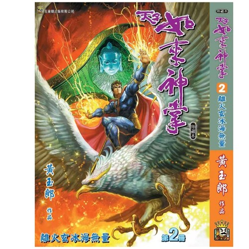 天子传奇如来神掌2精装硬皮版