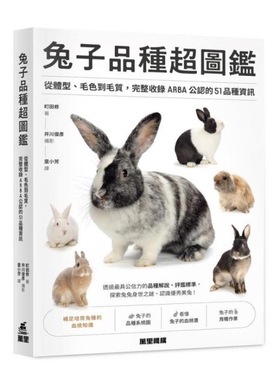 预售【外图港版】兔子品种超图鉴 从体型 毛色到毛质 完整收录ARBA公认的51品种信息 / 町田修 万里机构