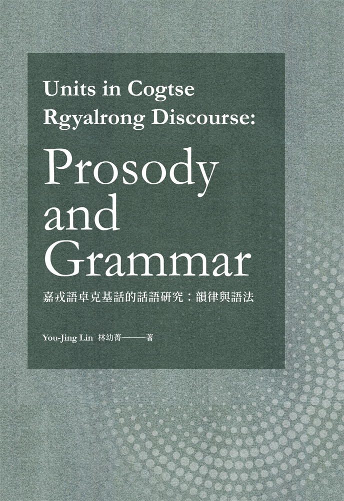 预售【外图台版】Units in Cogtse Rgyalrong Discourse：Prosody and Grammar（嘉戎语卓克基话的话语研究：韵律与语法） /万卷楼