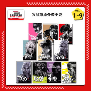 火凤燎原外传小说1-9含第6卷
