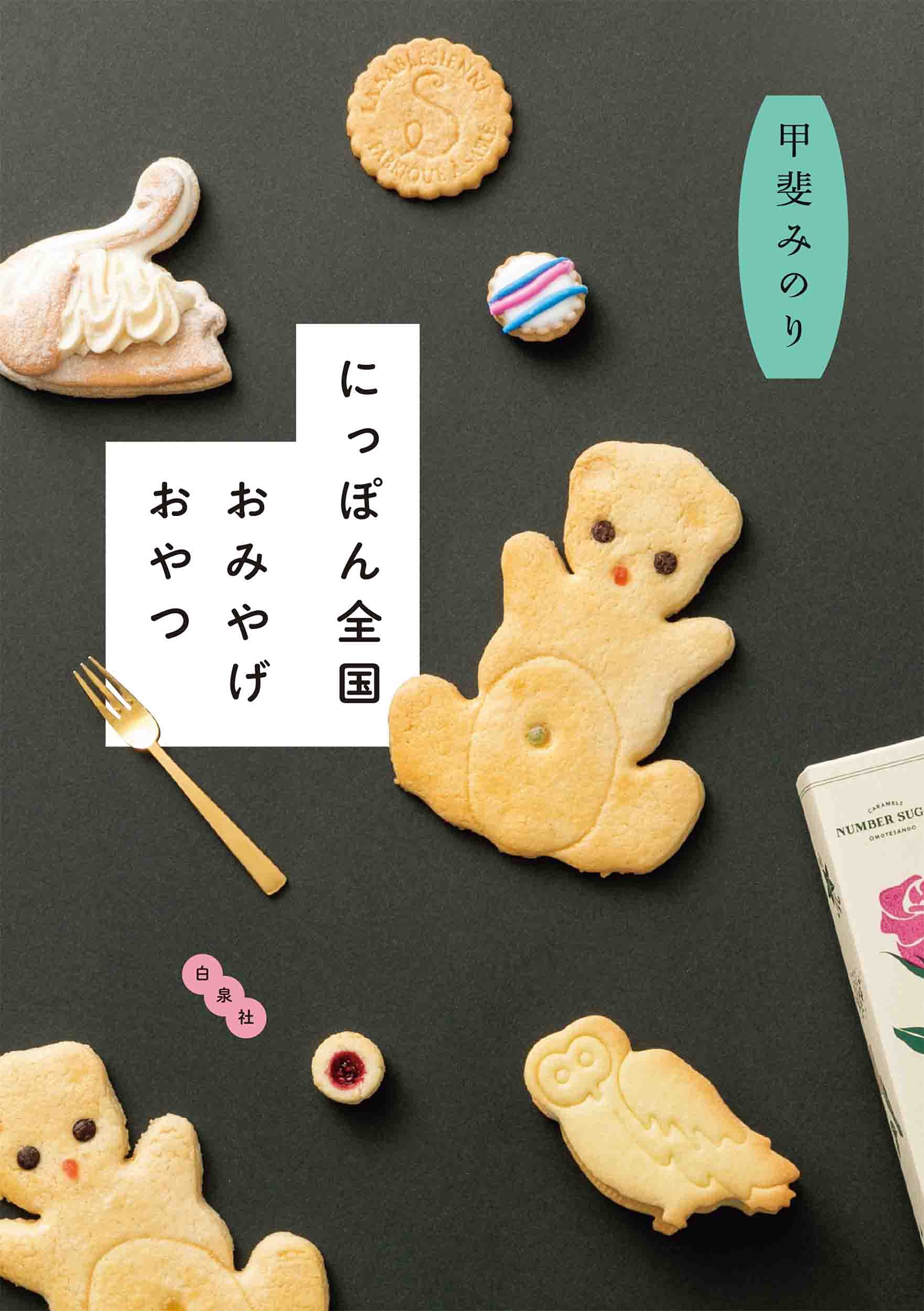 【外图日文】日本全国特产点心 にっぽん全国おみやげおやつ 甲斐みのり 白泉社 日文原版进口餐饮甜点旅游攻略