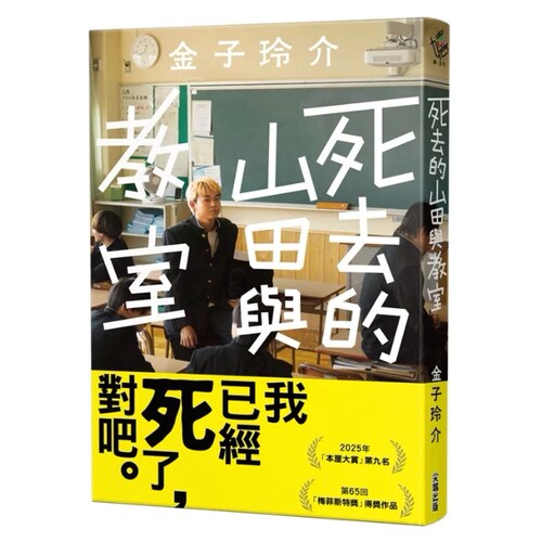 死去的山田与教室金子玲介