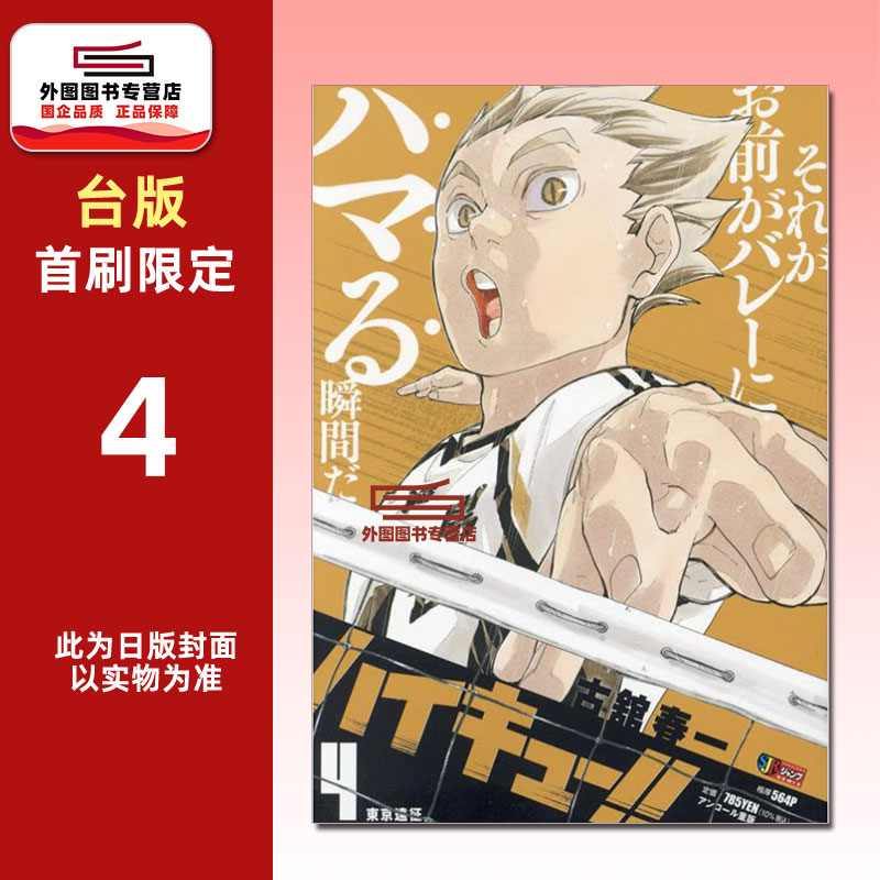 预售【外图台版漫画】排球少年!!REMIX版 4（首刷附录版）首刷附收藏卡 / 古馆春一 东立