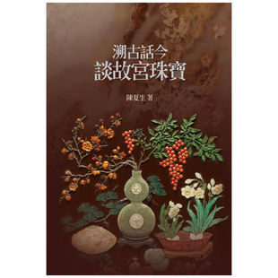 现货【外图台版】溯古话今谈故宫珠宝 / 陈夏生 故宫博物院