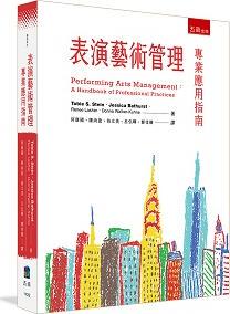 预售【外图台版】表演艺术管理：专业应用指南 / Tobie S. Stein, Jessica Bathurst, Renee Lasher, Donna Walker-Kuhne 五南图书