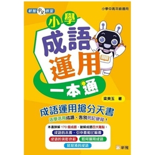 预售【外图港版】小学成语运用一本通［新雅中文教室〕 / 梁美玉 新雅文化事业有限公司