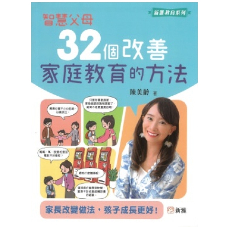 预售【外图港版】智慧父母：32个改善家庭教育的方法［新雅教育系列］ / 陈美龄 新雅文化事业有限公司