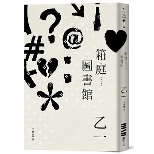 箱庭图书馆/独步文化