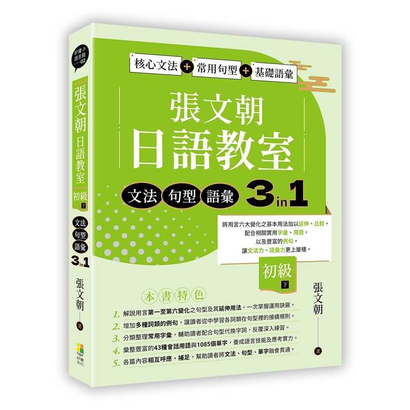 张文朝日语教室初级(下)