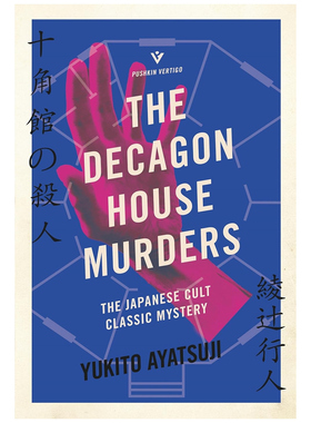 预售 英文原版 The Decagon House Murders 绫辻行人 十角馆的杀人