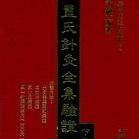 现货【外图台版】董氏针灸全集验证（上／下） / 胡丙权 志远
